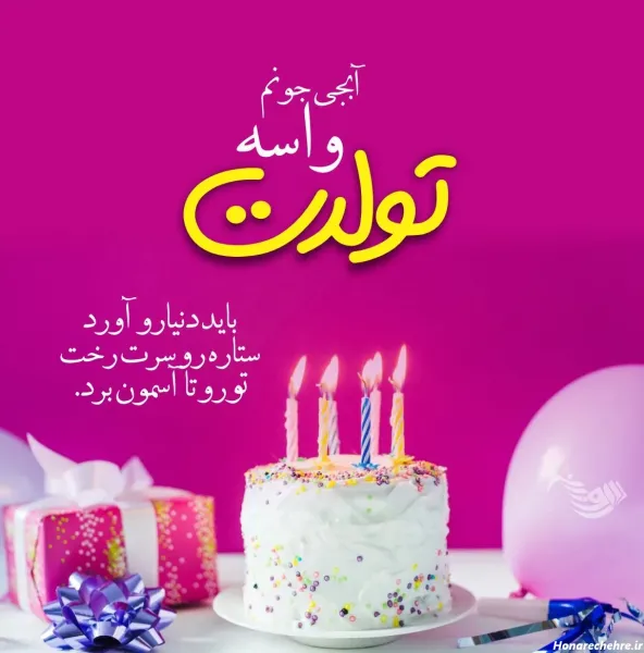 30 عکس تولد برای خواهر