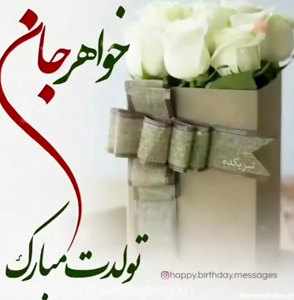 30 عکس تولد برای خواهر