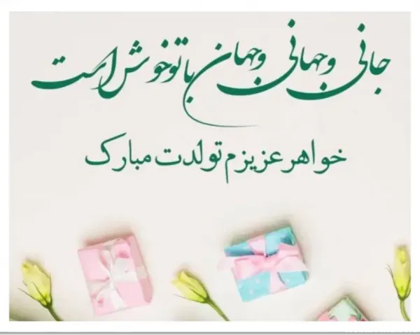  متن فوق العاده برای تبریک تولد خواهر