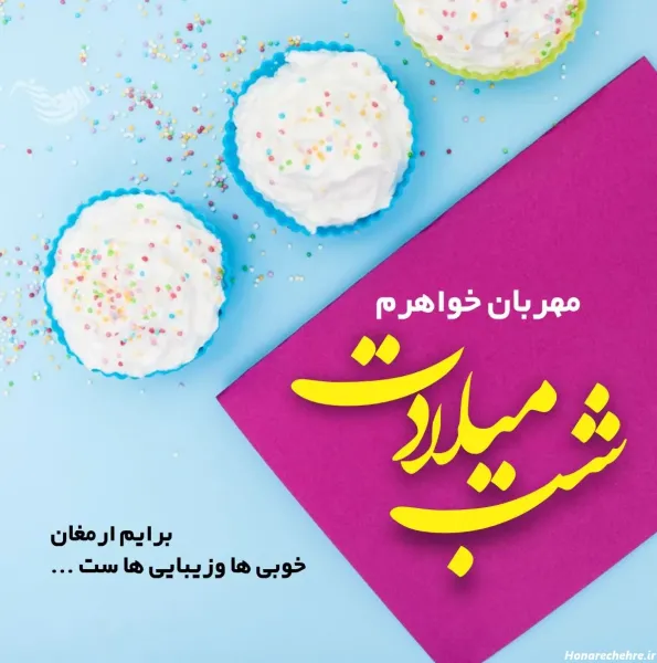  متن فوق العاده برای تبریک تولد خواهر