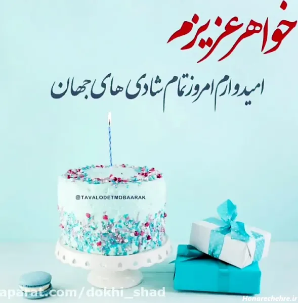  متن فوق العاده برای تبریک تولد خواهر