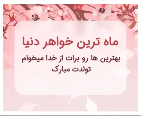  متن کوتاه تولد خواهر