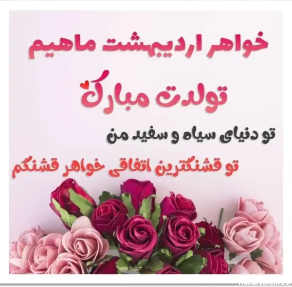  متن کوتاه تولد خواهر