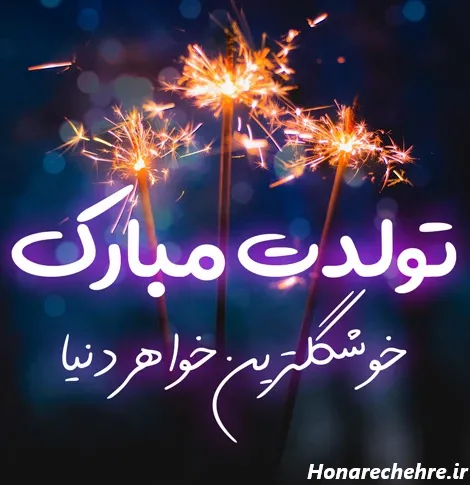  متن کوتاه تولد خواهر