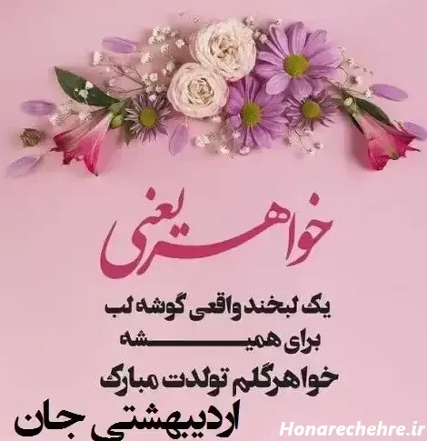 متن تبریک تولد خواهر با عکس