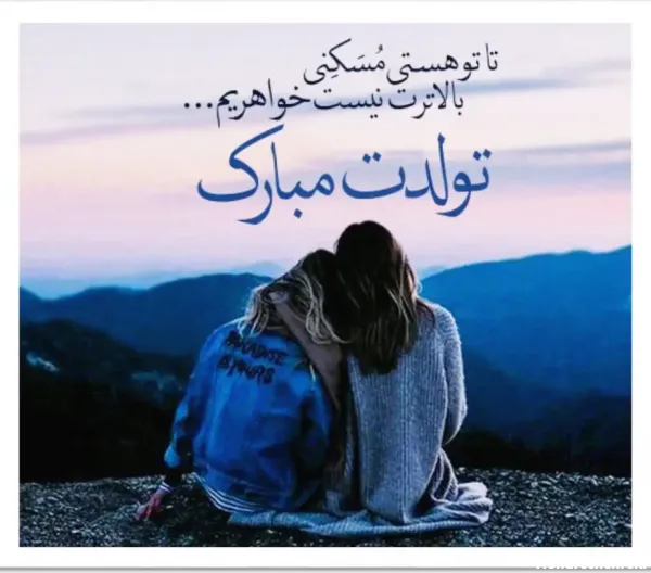  متن تبریک تولد خواهر با عکس