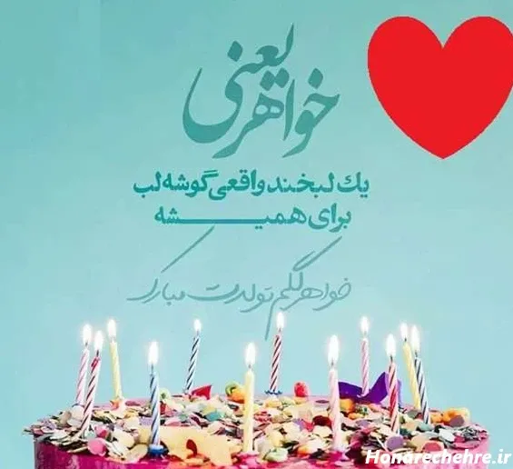  متن تبریک تولد خواهر با عکس