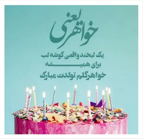  متن تبریک تولد خواهر با عکس