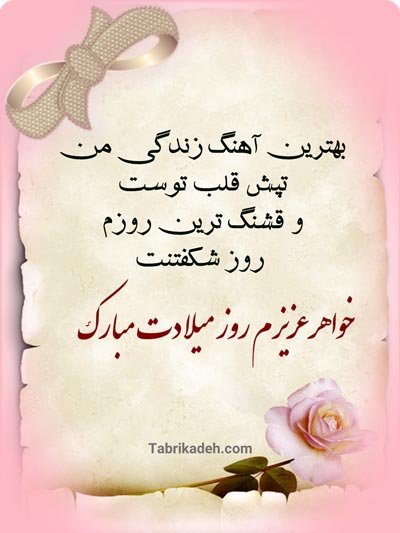  متن تبریک تولد خواهر برای استوری با فونت خاص