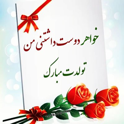  متن تبریک تولد خواهر برای استوری با فونت خاص