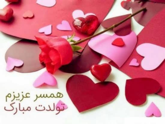  عکس تولد برای همسر