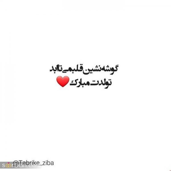  عکس تولد همسر برای وضعیت واتساپ