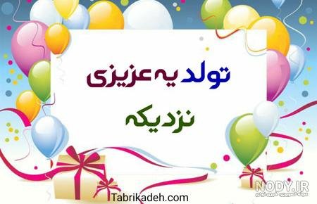  تبریک تولد عاشقانه خاص
