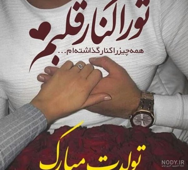  تبریک تولد عاشقانه خاص