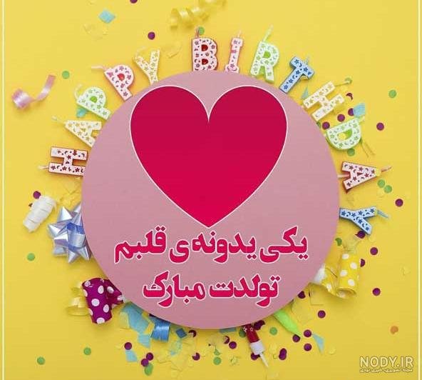  تبریک تولد عشقم