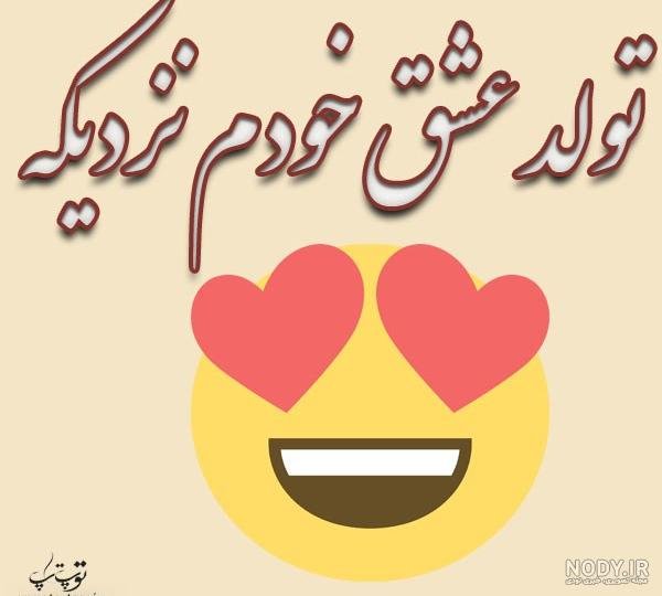  تبریک تولد عشقم