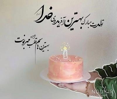  تبریک تولد عشقم