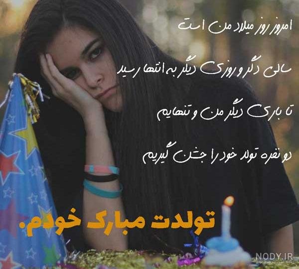 عکس تولدم مبارک غمگین دخترانه