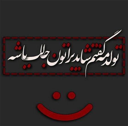  عکس تبریک تولد به خودم