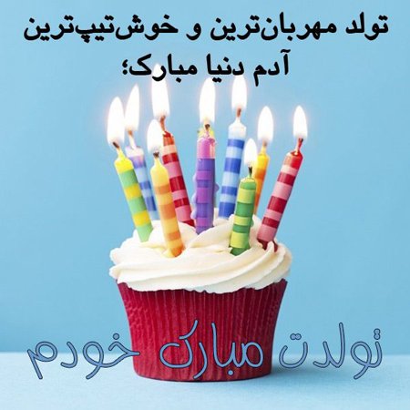  عکس تبریک تولد به خودم