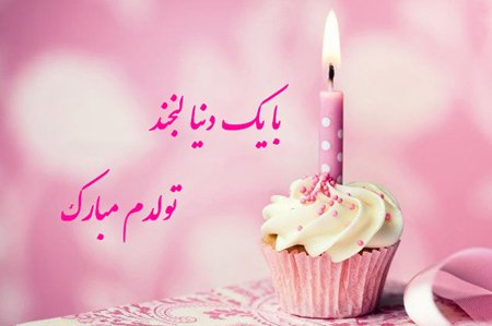  عکس تبریک تولد به خودم