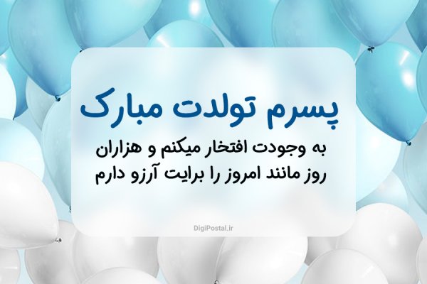  عکس تولد پسرم
