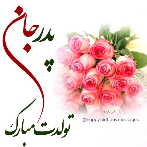 عکس تبریک تولد پدر از طرف دختر