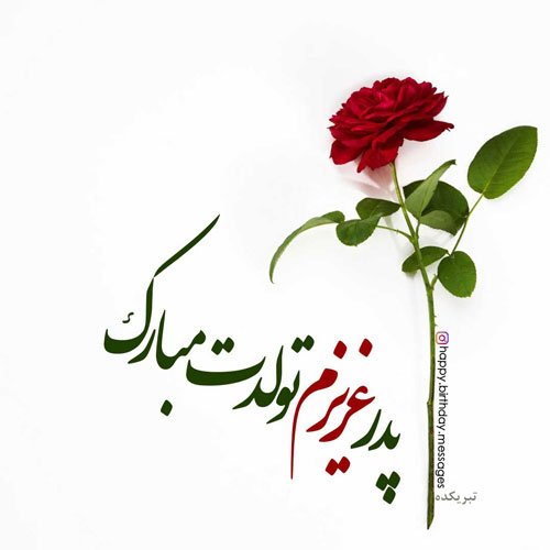  عکس تبریک تولد پدر از طرف دختر
