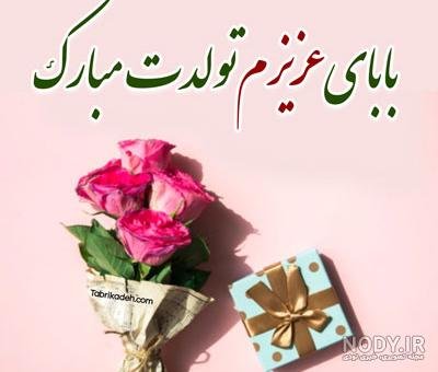  عکس تبریک تولد پدر از طرف پسر