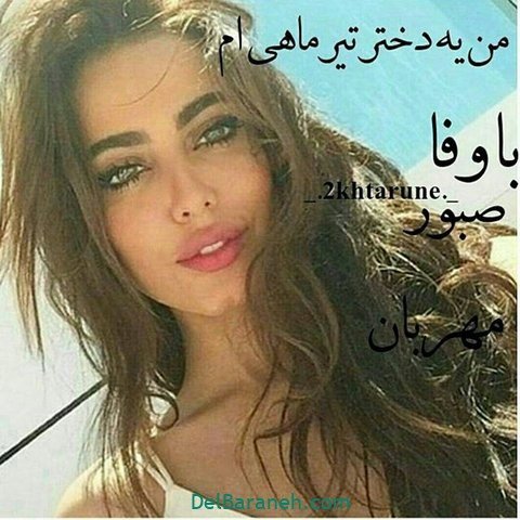 عکس تولد تیر ماهی