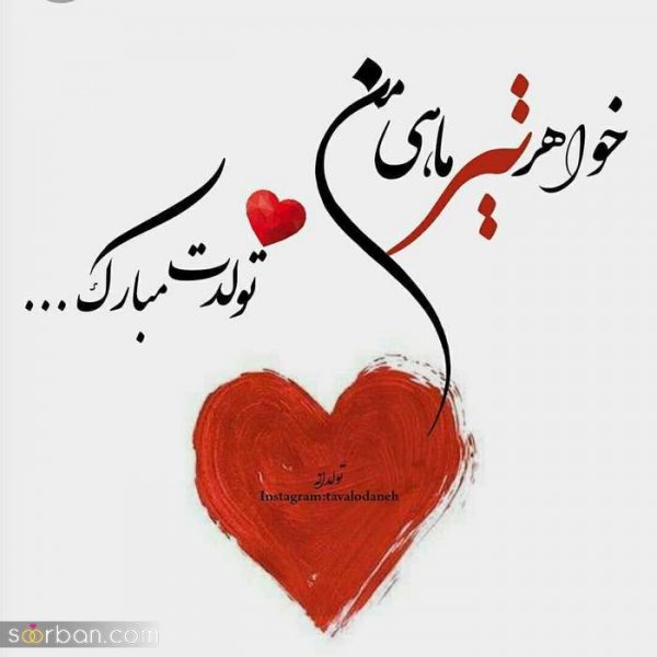  عکس تولد تیر ماهی پسرونه