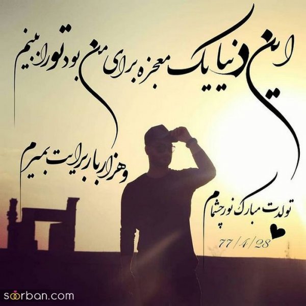  عکس تولد تیر ماهی پسرونه
