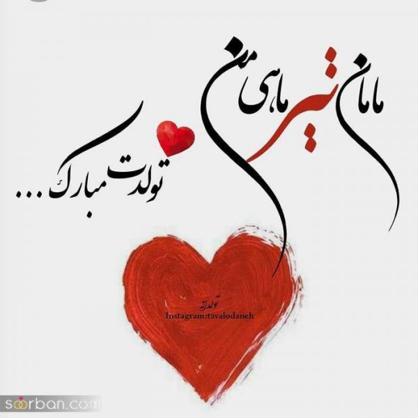  عکس تولد تیر ماهی پسرونه