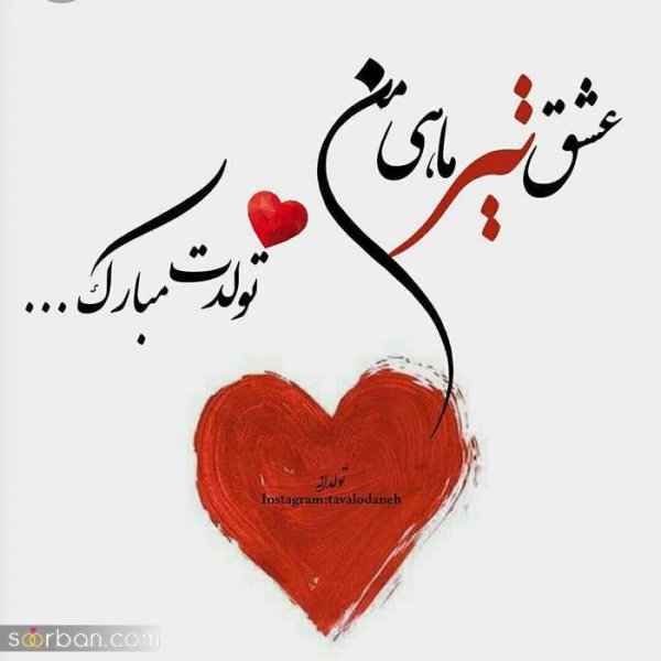  عکس تولدم مبارک تیر ماهی