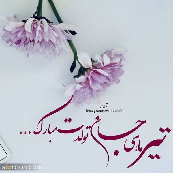  عکس تولدم مبارک تیر ماهی