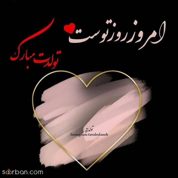  عکس تولدم مبارک تیر ماهی