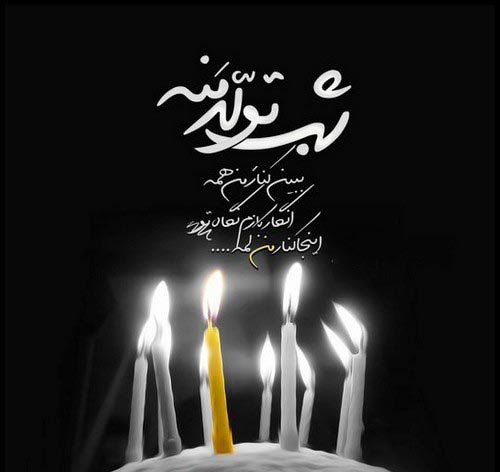  عکس تولد تنهایی