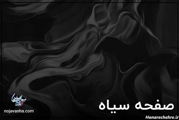  صفحه سیاه
