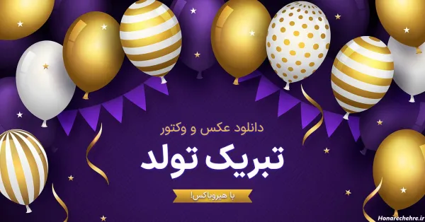  عکس برای تولد