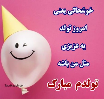  عکس برای تولد خودم