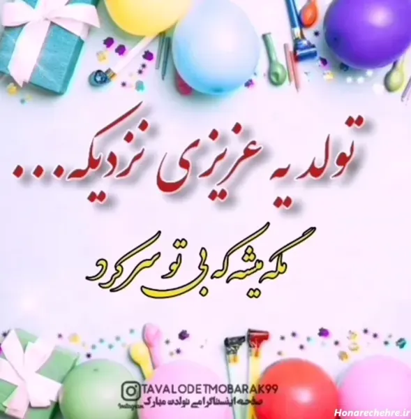  عکس تولد جیگری نزدیکه