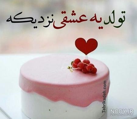 عکس تولد جیگری نزدیکه