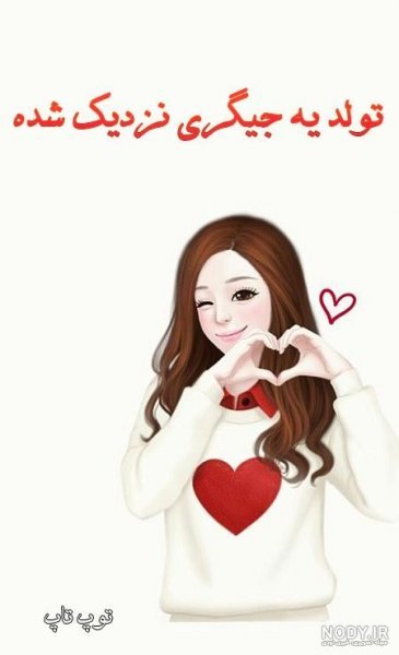  عکس تولد جیگری نزدیکه
