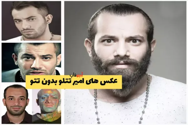  عکس امیر تتلو بدون خالکوبی