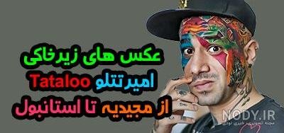  عکس امیر تتلو واسه پروفایل
