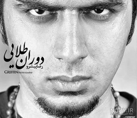  عکس امیر تتلو و پیشرو