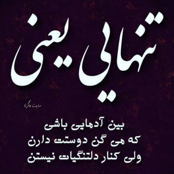  عکس تنهایی برای پروفایل