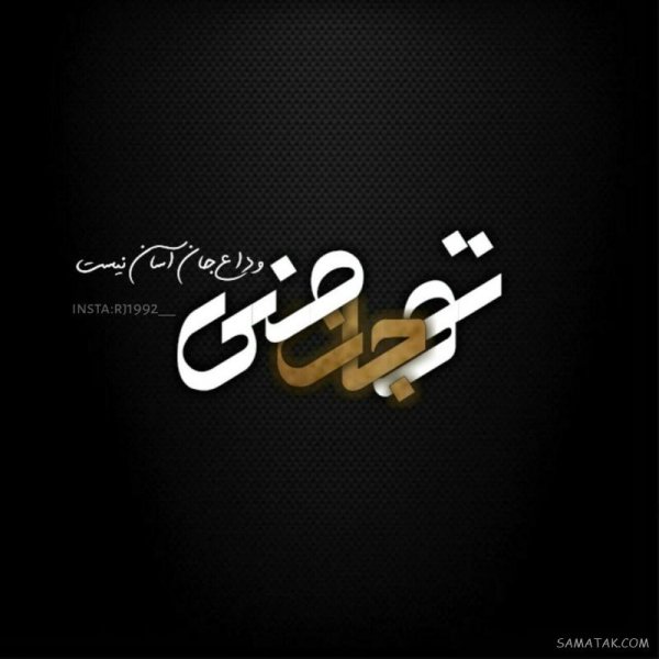  عکس نوشته خوشگل برای پروفایل مردانه