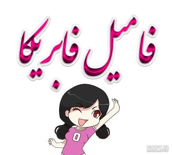  عکس پروفایل برای گروه دورهمی خفن