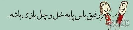  عکس پروفایل گروه خل و چلا